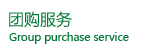 團(tuán)體采購(gòu)
